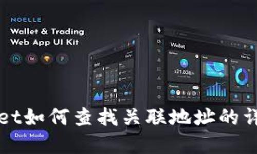 tpWallet如何查找关联地址的详细指南