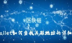 tpWallet如何查找关联地址的详细指南