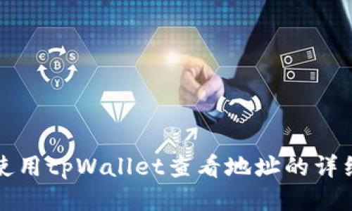 如何使用tpWallet查看地址的详细指南