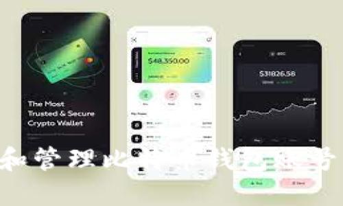 如何创建和管理比特币钱包账号：全面指南