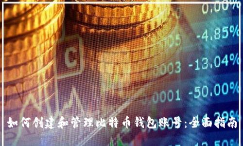 如何创建和管理比特币钱包账号：全面指南