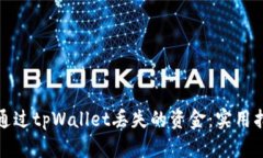 如何追回通过tpWallet丢失的资金：实用