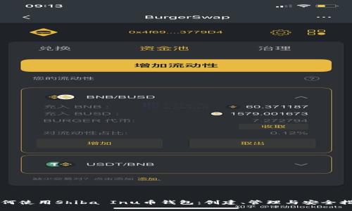 如何使用Shiba Inu币钱包：创建、管理与安全指南