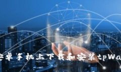 如何在安卓手机上下载和安装tpWallet软