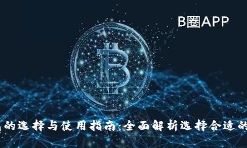 USDT钱包的选择与使用指南：全面解析选择合适的钱包类型
