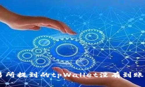 币安交易所提到的tpWallet没有到账解决方法