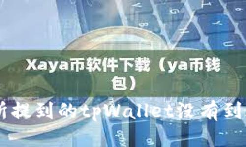 币安交易所提到的tpWallet没有到账解决方法