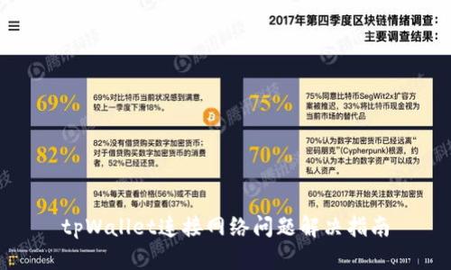 tpWallet连接网络问题解决指南