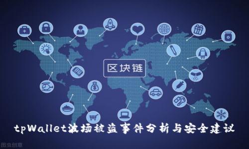 tpWallet波场被盗事件分析与安全建议