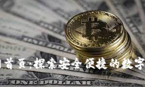 tpWallet官网首页：探索安全便捷的数字资产管理平台