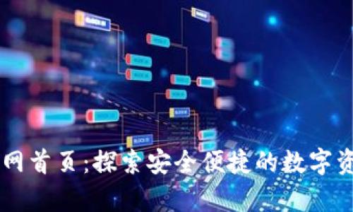 tpWallet官网首页：探索安全便捷的数字资产管理平台