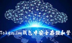 如何在Token.im钱包中安全存储和管理