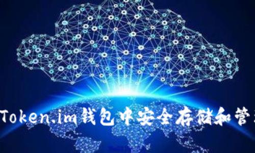 如何在Token.im钱包中安全存储和管理USDT