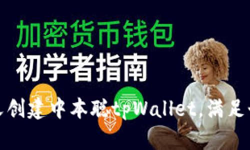 如何自定义创建中本聪tpWallet，满足个性化需求