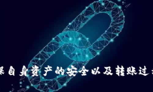   如何将BNB提现到TP Wallet，选择哪个网络最合适？ / 

 guanjianci BNB提现, TP Wallet, 加密货币, 区块链网络 /guanjianci 

### 引言

随着区块链技术的发展，加密货币的使用越来越普遍。BNB（Binance Coin）作为币安交易所的官方代币，具有重要的市场价值和实用性。TP Wallet是一款流行的数字货币钱包，支持多种加密货币的存储与管理。为了更好地掌握BNB的使用和操作，本文将详细探讨如何将BNB从交易所提现至TP Wallet，并选择适合的网络进行转账。

### 一、BNB的概述

BNB是由币安（Binance）推出的一种加密货币，最初是作为交易所内的交易手续费折扣币存在。随着时间的推移，BNB的用途不断扩展，涵盖了支付、购买商品和服务等多个领域。BNB不仅可以在币安交易所进行交易，还可以在各种支持BNB支付的商家中使用，显示出其广泛的应用场景。

### 二、什么是TP Wallet

TP Wallet是一款安全、易用、功能强大的数字钱包，支持多种主流加密货币的存储与交易。用户可以通过TP Wallet轻松管理自己的加密资产，并进行跨链转账。安全性是TP Wallet的一大亮点，用户可以通过多重安全措施确保资产的安全性。

### 三、BNB提现到TP Wallet的步骤

将BNB从币安交易所提现到TP Wallet，主要分为以下几个步骤：

#### 1.创建TP Wallet账户

在进行BNB提现之前，用户需要拥有一个TP Wallet账户。如果还没有账户，可以通过TP Wallet的官方网站或应用商店进行下载，并按照提示完成注册与身份验证。

#### 2.确认BNB地址

在TP Wallet创建完成后，用户需要获取BNB的接收地址。打开TP Wallet，选择BNB，然后选择“接收”选项，系统会生成一个BNB接收地址。请务必复制正确的地址，以免转账失败。

#### 3.进入币安进行提现操作

登录到你的币安账户，找到钱包功能，并选择“提现”选项。在提现界面中，选择BNB作为提现的货币，然后粘贴之前复制的TP Wallet地址。

#### 4.选择提现网络

在选择网络时，用户需要根据TP Wallet的支持情况来选择合适的网络。BNB可以通过BSC（Binance Smart Chain）网络或ERC-20网络进行提现，具体的支持和相关手续费用需查看TP Wallet的相关说明。

#### 5.确认并提交提现申请

在确认地址、选择网络以及输入提现金额后，用户可以进行确认并提交提现申请。通常情况下，提现操作需要一定的手续费，具体费用依据选择的网络计算。

#### 6.等待转账确认

提交申请后，用户需要耐心等待转账确认。根据网络的繁忙程度，转账可能会需要几分钟到几个小时不等。提现完成后，可以在TP Wallet中查看到账情况。

### 四、选择网络的注意事项

选择提现网络是 transferring 的关键一步，用户需要注意以下几个方面：

#### 1.网络支持情况

不同的钱包对于网络的支持情况可能存在差异，在选择提现网络时，务必确认TP Wallet支持的网络，并以此作为选择的依据。

#### 2.手续费差异

不同区块链网络的手续费差异很大，用户应根据实际情况选择合适的网络来节省费用。

#### 3.转账速度

有些网络在高峰时段可能会出现拥挤，导致转账速度变慢。一般而言，BSC网络在流量较少时会更快地完成转账。

#### 4.安全性

在选择提现网络时，用户还需考虑到网络的安全性与稳定性。建议选择受到广泛认可的公共链进行操作。

### 五、可能相关的问题

1. **BNB转账会面临哪些风险？**

在进行BNB转账时，风险主要来源于错误的地址输入、选择不支持的网络、以及网络拥堵等因素。用户在转账前需详细核对所有信息，确保安全。

2. **TP Wallet的安全防护措施有哪些？**

TP Wallet为用户提供了多重安全措施，如生物识别技术、私钥分离存储等，确保用户的资产安全。

3. **如何处理BNB提现失败的情况？**

若提现过程中出现失败或延迟，用户需要联系币安客服或TP Wallet客服寻求帮助，通常情况下，系统会提供相关的解决方案。

4. **BNB的未来发展趋势如何？**

BNB的未来发展与币安生态的完善程度密切相关，市场普遍看好BNB的增长潜力，尤其是在去中心化金融（DeFi）和NFT的推动下。

5. **BNB提现时需要注意哪些法律法规？**

因为不同国家对加密货币的监管政策不同，用户在进行BNB提现时需要注意符合当地的法律法规，以免违反相关规定。

### 六、结论

通过以上的详细介绍，希望能够帮助用户更好地了解如何将BNB提现到TP Wallet，并选择合适的网络进行转账。在此过程中，用户需时刻保持警惕，确保自身资产的安全以及转账过程的顺利进行。希望每位投资者都能在加密货币的世界中获得良好的体验与收益。