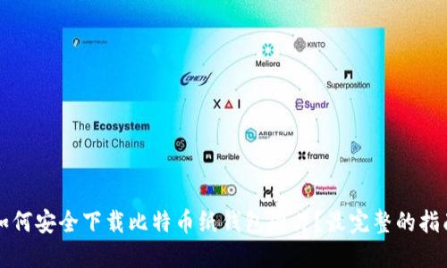 如何安全下载比特币纸钱包图片？最完整的指南