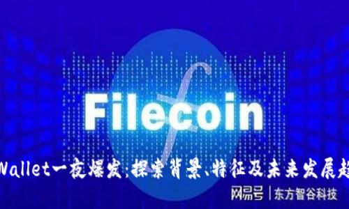 tpWallet一夜爆发：探索背景、特征及未来发展趋势