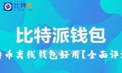 哪款比特币离线钱包好用？全面评测与