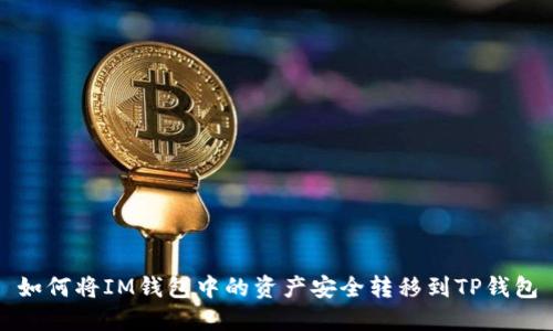 如何将IM钱包中的资产安全转移到TP钱包