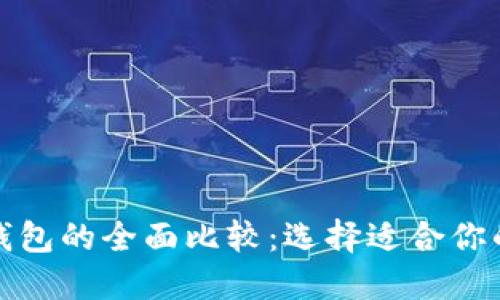 波场钱包与以太坊钱包的全面比较：选择适合你的数字资产管理工具