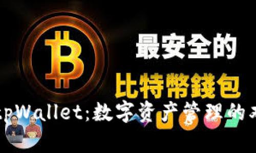 币安与tpWallet：数字资产管理的双重选择