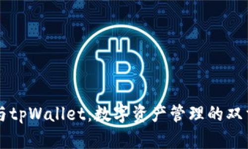 币安与tpWallet：数字资产管理的双重选择