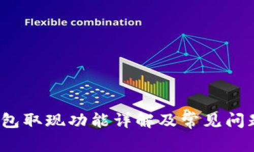 t p钱包取现功能详解及常见问题解答