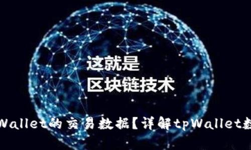 如何查询tpWallet的交易数据？详解tpWallet数据查询方法