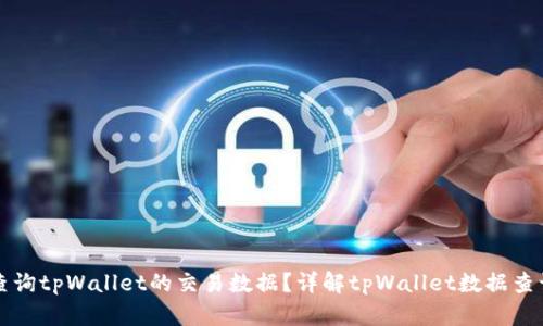 如何查询tpWallet的交易数据？详解tpWallet数据查询方法