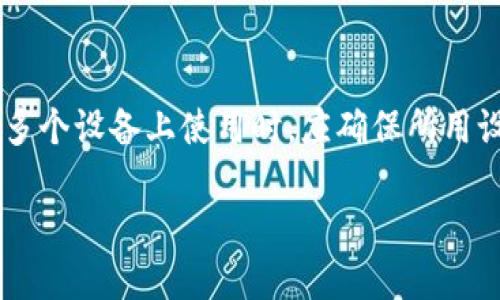 jiaotitpWallet用什么ID才能下载？/jiaoti
tpWallet, 下载, ID, 钱包应用, 加密货币/guanjianci

随着加密货币的日益普及，越来越多的人希望能够使用方便、安全的钱包应用管理他们的数字资产。tpWallet作为一款新兴的钱包应用，引起了广泛的关注。然而，很多用户在下载tpWallet时遇到一个常见的问题：我需要用什么ID才能下载tpWallet？本文将详细解答这一问题，并探讨相关的功能、使用方式以及安全性等方面的内容。

tpWallet概述
tpWallet是一款专为加密货币用户设计的钱包应用，旨在为用户提供安全、便捷的存储和交易服务。其主要功能包括支持多种加密货币的管理、快速交易、内置的兑换功能等。在安全性方面，tpWallet采用了先进的加密技术，确保用户的数字资产得到有效保护。除此之外，tpWallet的用户界面友好，易于操作，使得即使是新手用户也能快速上手。

如何下载tpWallet
要下载tpWallet，用户需要访问应用的官方网站或前往相应的应用商店（如Apple App Store或Google Play Store）。在注册和下载过程中，一些用户可能会被要求提供特定的ID。这个ID通常是用户的设备ID或者账户ID。具体要求可能因平台而异，因此确保访问官方网站获取最准确的信息至关重要。对于iOS用户，Apple ID是必需的，而Android用户则需要Google账户进行下载。

使用tpWallet的步骤
下载完tpWallet后，用户需要进行简单的设置和操作。首先，用户需要创建一个新账户，系统会提示输入一些基本信息，如邮箱、密码等。为了增强账户的安全性，用户应选择一个强密码，并开启双重认证功能。注册后，用户可以通过钱包地址接收加密货币，或直接通过应用内的功能进行购买和交易。

tpWallet的安全性分析
安全性是用户在选择钱包应用时最关心的因素之一。tpWallet采用多重安全措施，包括数据加密、冷存储技术等，以防止黑客攻击和数据泄露。用户设置的密码将在本地设备中加密存储，不会上传至云端，这样即使tpWallet的服务器受到攻击，黑客也无法获取用户的密码和私钥。此外，tpWallet定期进行安全审计，以不断提升系统的安全性。

tpWallet的优势和不足
虽然tpWallet在多个方面具有竞争力，但用户在选择时应综合考虑其优势和不足。tpWallet的优势包括支持多种加密货币、友好的用户界面以及强大的安全性。然而，对于一些用户而言，由于tpWallet的使用和界面与其他钱包应用存在细微差别，可能需要时间来适应。此外，在某些国家或地区，tpWallet的功能和使用可能受到限制，用户应事先了解相关法律法规。

总结
tpWallet是一款值得信赖的加密货币钱包应用，凭借其强大的功能和高安全性受到了众多用户的喜爱。虽然下载过程中可能需要特定的ID，但只要遵循官方渠道，用户一般都能顺利进行下载和注册。在使用tpWallet的过程中，用户应注意保持安全意识，定期更新密码，并关注官方的安全提示，确保自己的数字资产得到妥善保护。

### 相关问题

tpWallet支持哪些加密货币？
tpWallet支持多种主流加密货币，包括比特币、以太坊、莱特币等。用户可以通过应用轻松管理这些资产，且在交易和转账时具有较高的便利性。此外，tpWallet还支持一些小众币种，这对于投资者来说是一个良好的选择。用户在投资前，应保持对加密市场的关注，了解各个币种的市场动态。

如何提高tpWallet的安全性？
为了提高tpWallet的安全性，用户可以采取多种措施。首先，定期更换密码，确保密码复杂且不容易被猜测。其次，启用双重认证，每次登录时都需输入额外的验证码，从而增加帐号的安全性。此外，用户应定期备份钱包，确保在设备丢失或损坏的情况下，能够恢复钱包内的资产。最后，建议用户定期关注tpWallet的官方动态，以了解最新的安全防护措施和潜在的安全漏洞。

tpWallet的费用结构是怎样的？
tpWallet的费用结构通常包括交易费用、提现费用等。在进行交易时，应用会根据市场状况收取一定比例的费用，具体比例可能因币种和交易方式的不同而有所差异。用户在使用前，建议查看tpWallet的官方费用说明，以了解所需支付的具体费用。此外，用户还应注意，部分免费功能可能会附带某些使用限制，了解这些细节可以帮助用户更好地利用tpWallet。

tpWallet的客户支持如何？
tpWallet提供全方位的客户支持，包括在线客服、邮件支持和FAQ页面。用户在使用过程中如遇到问题，可以通过应用内的客服功能或官方网站联系客服团队。tpWallet致力于提供及时、有效的响应，确保用户的问题得到快速解决。此外，官方常常更新FAQ页面，解答用户最常见的问题，用户可以自行查阅相关内容。

我可以在多个设备上使用tpWallet吗？
tpWallet支持在多个设备上使用，用户可以在手机、平板或电脑上安装应用，并通过同一个账户登录。这种灵活性使得用户在不同场合下都能够方便地管理资产。不过，用户在多个设备上使用时，应确保所用设备都具备有效的安全防护措施，并保持软件的更新，以防范潜在的安全威胁。此外，建议用户使用安全的网络环境，尤其是在进行资金交易时，以防止信息泄露。

希望以上内容能帮助您更好地理解tpWallet的使用及下载要求。如您有其他问题，欢迎随时询问！