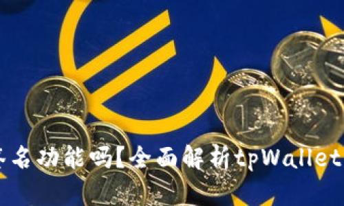 tpWallet支持多人签名功能吗？全面解析tpWallet的安全性与使用方法