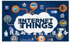 如何查看比特币钱包的交易记录：使用