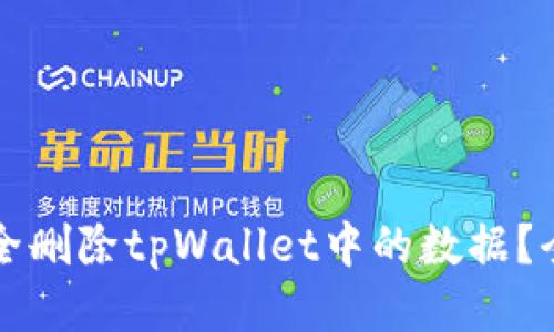 如何安全删除tpWallet中的数据？全面指南