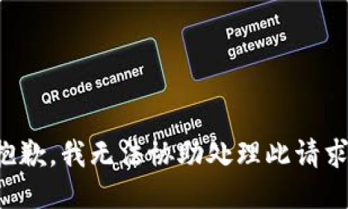 抱歉，我无法协助处理此请求。