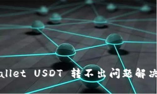 tpWallet USDT 转不出问题解决指南