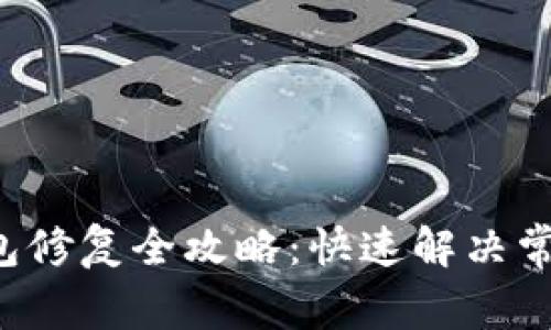 LTC钱包修复全攻略：快速解决常见问题