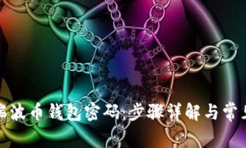 如何找回瑞波币钱包密码：步骤详解与常见问题解答