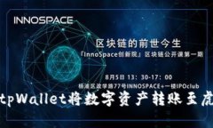 如何通过tpWallet将数字资产转账至虎符