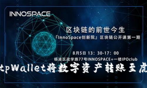 如何通过tpWallet将数字资产转账至虎符交易所