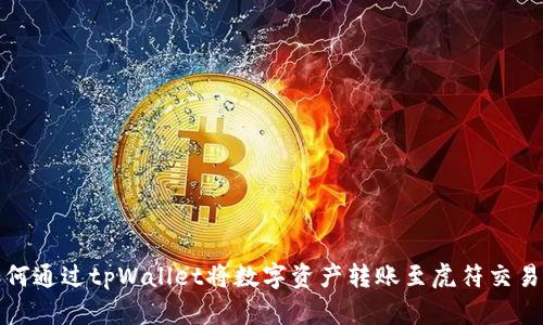 如何通过tpWallet将数字资产转账至虎符交易所