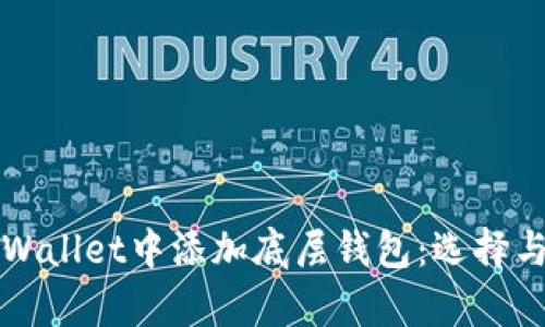 如何在tpWallet中添加底层钱包：选择与配置指南