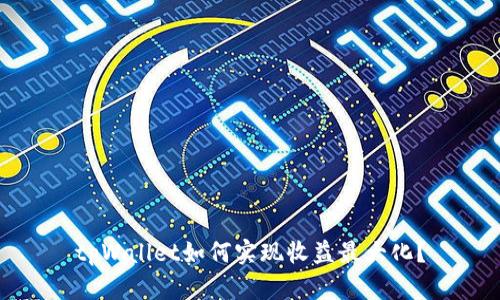 tpWallet如何实现收益最大化?