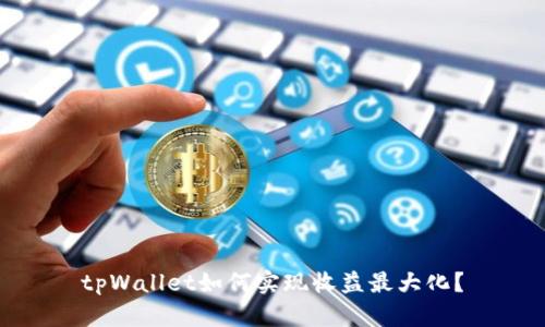 tpWallet如何实现收益最大化?