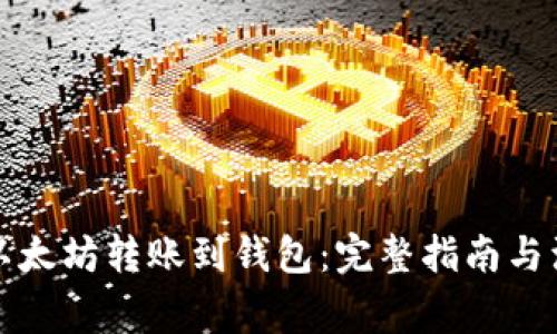 如何将以太坊转账到钱包：完整指南与注意事项