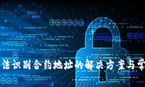 tpWallet无法识别合约地址的解决方案与常见问题分析