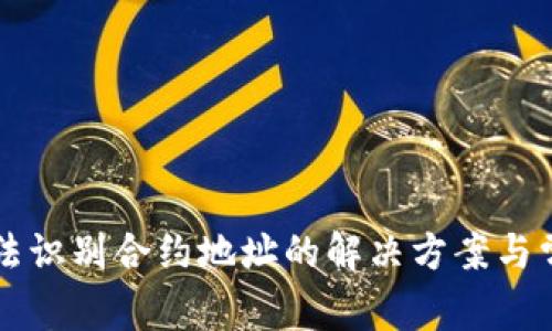 tpWallet无法识别合约地址的解决方案与常见问题分析