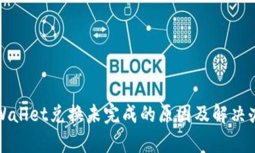 tpWallet兑换未完成的原因及解决办法