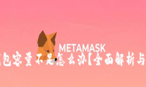 比特币钱包容量不足怎么办？全面解析与解决方案