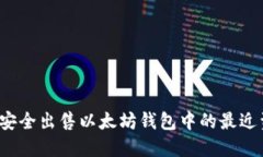 如何安全出售以太坊钱包中的最近资金