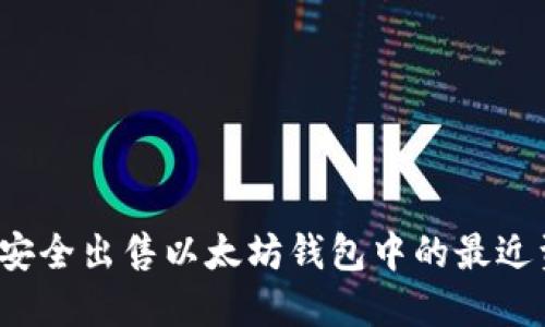 如何安全出售以太坊钱包中的最近资金？